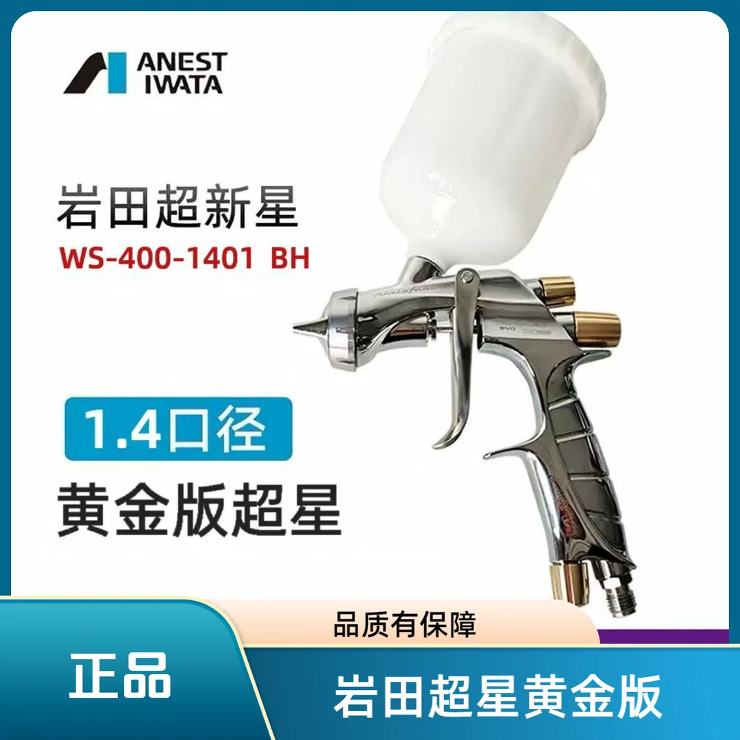 岩田WS400超新星黄金版1.4口径油性水性清漆通用低气压高雾化喷枪