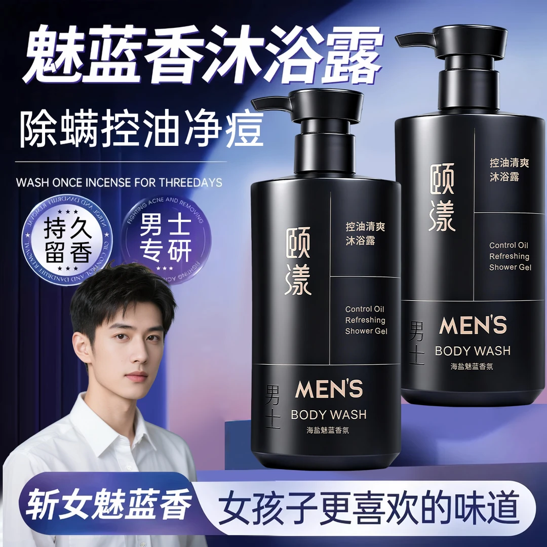 魅蓝香氛沐浴露男士专用持久留香72小时清爽控油去背痘香体沐浴乳