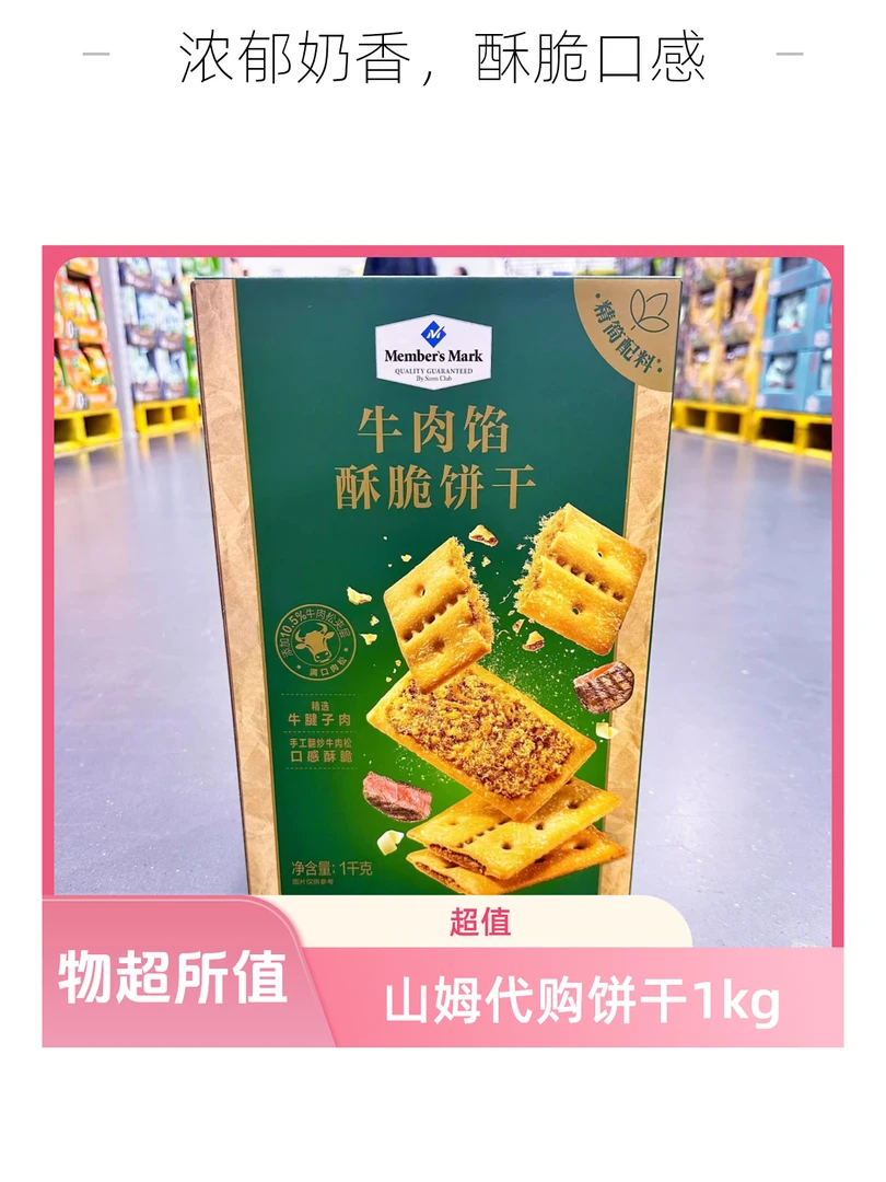 山姆会员代购居家休闲牛肉松零食早餐Keittly牛肉馅酥脆饼干1kg