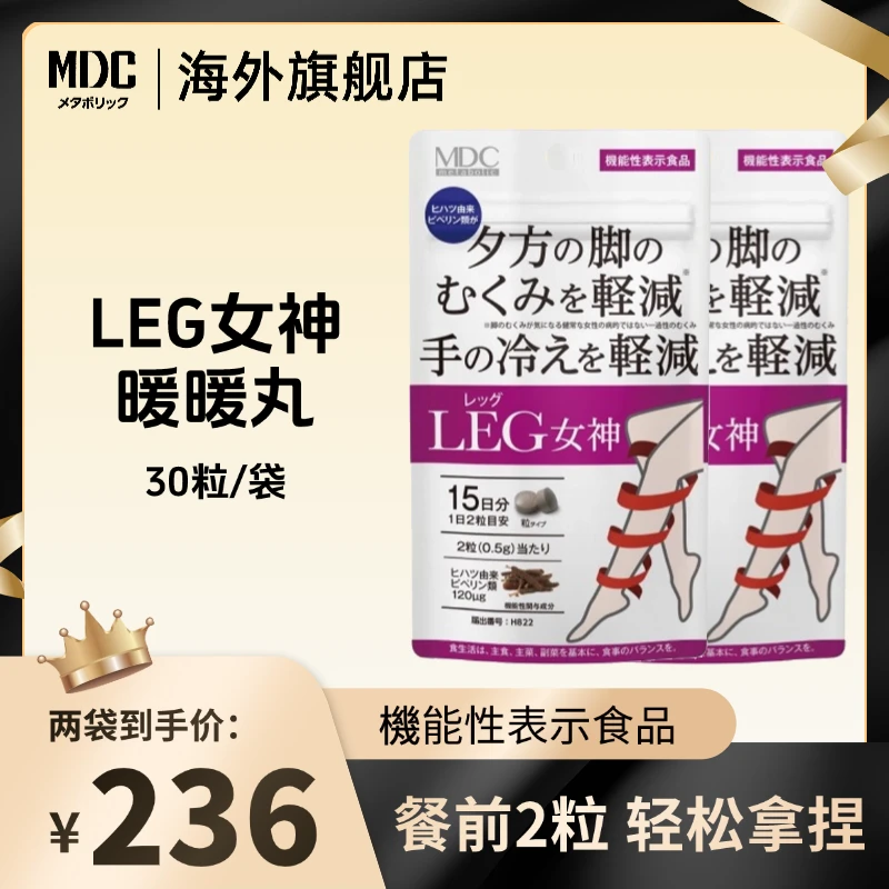 [2件起购]【达人专享】MDC日本成人营养Leg女神暖暖丸 30粒/袋 黑姜提取物