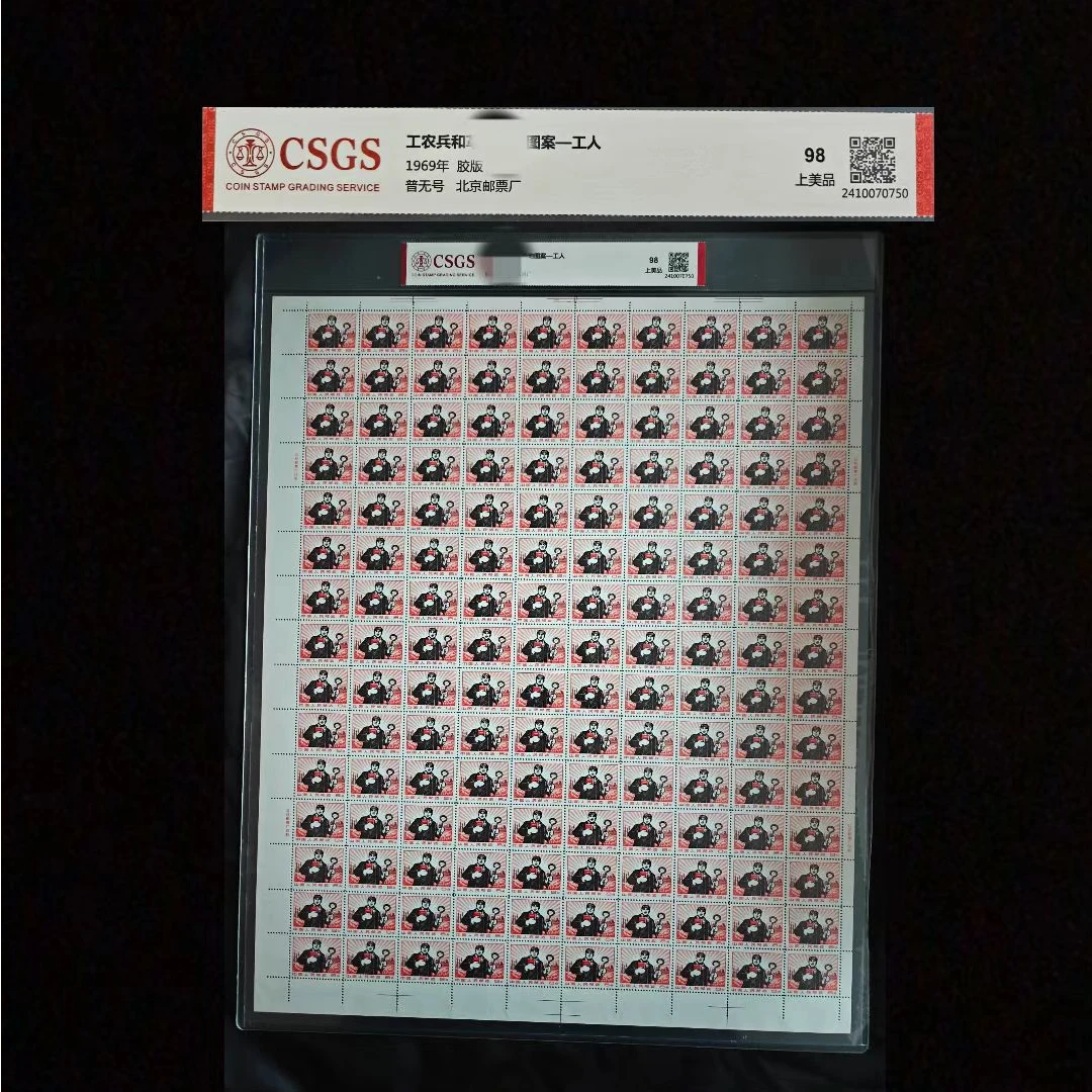 1969年普无号工人版票 国恒评级上美品98分