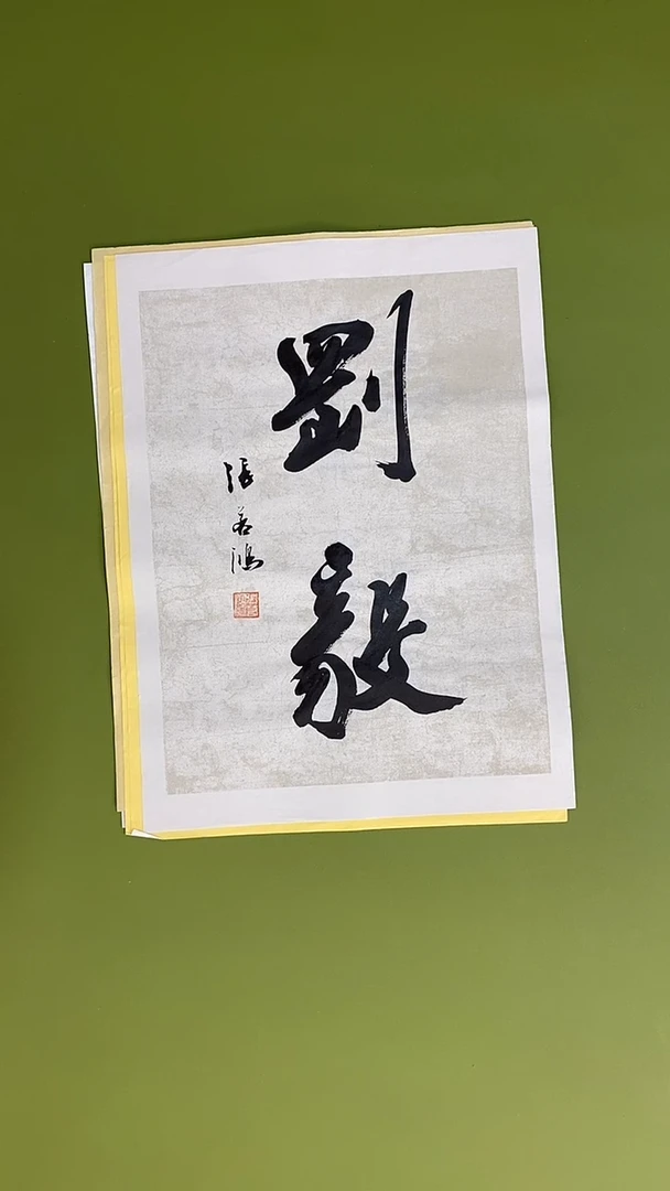 书法书法 张若鸿 尺寸34cm*45cm