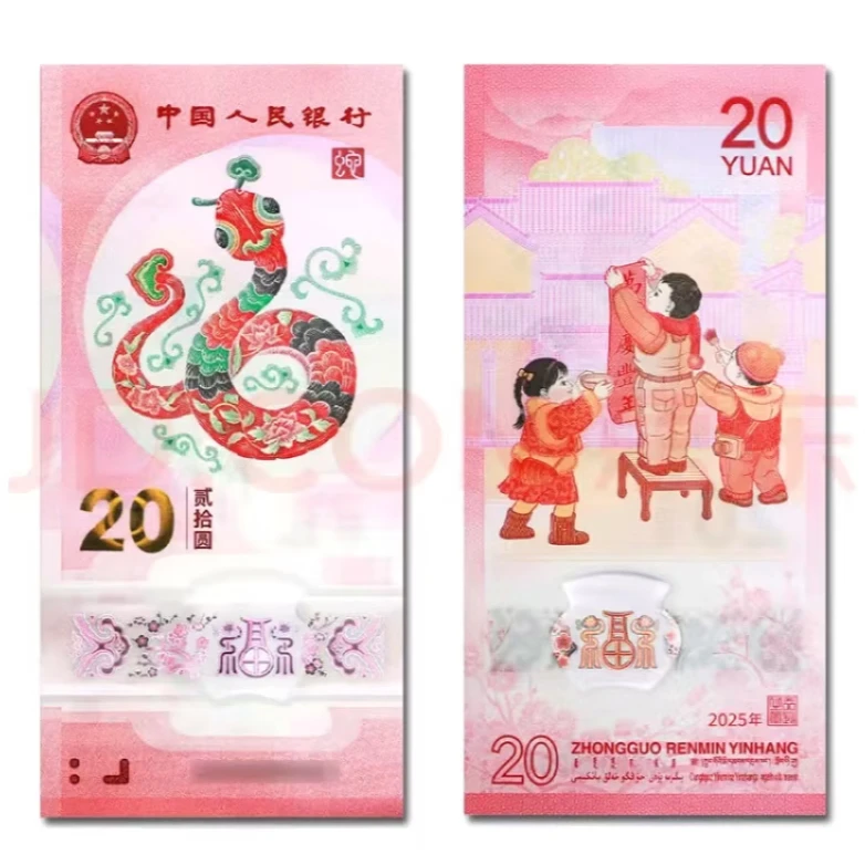 2025年蛇年生肖纪念钞贺岁蛇钞纪念币塑料钞