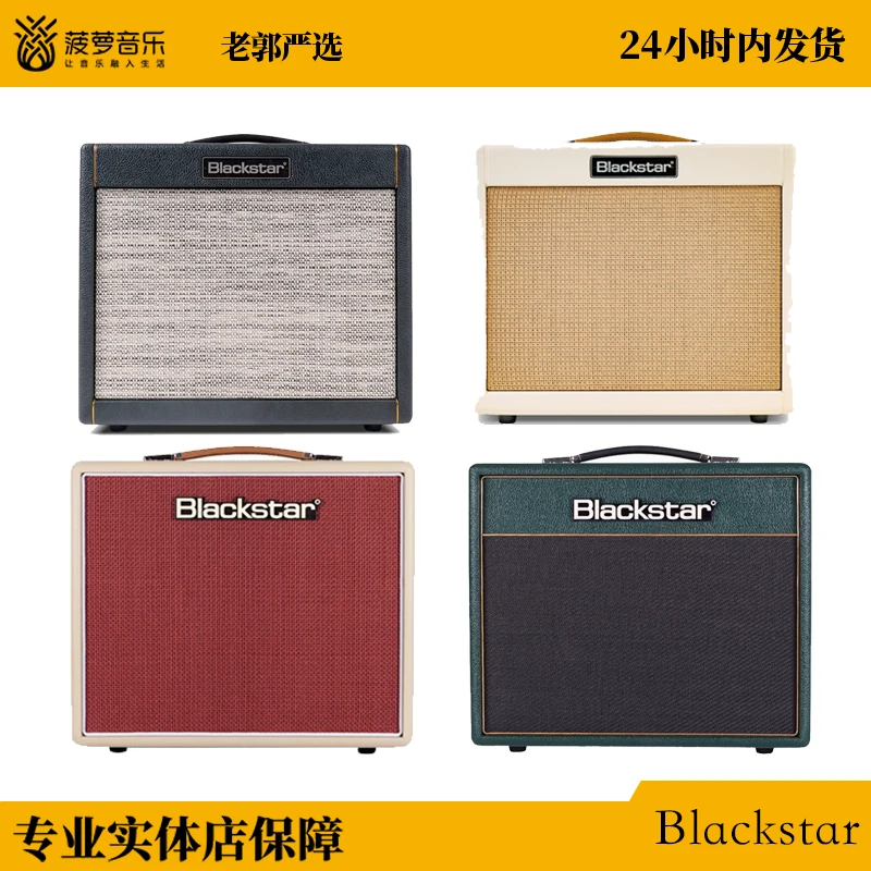 【BlackStar】黑星 Blackstar Studio 10/TV10系列新品吉他音箱