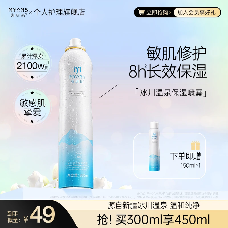 弥玥泉冰川温泉保湿喷雾补水舒缓敏肌修护湿敷补水护肤爽肤水DD