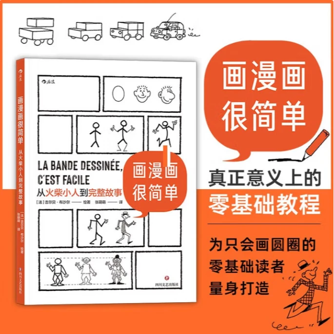 【画漫画很简单 从火柴小人到完整故事】绘画分镜剧本全涵盖教程书