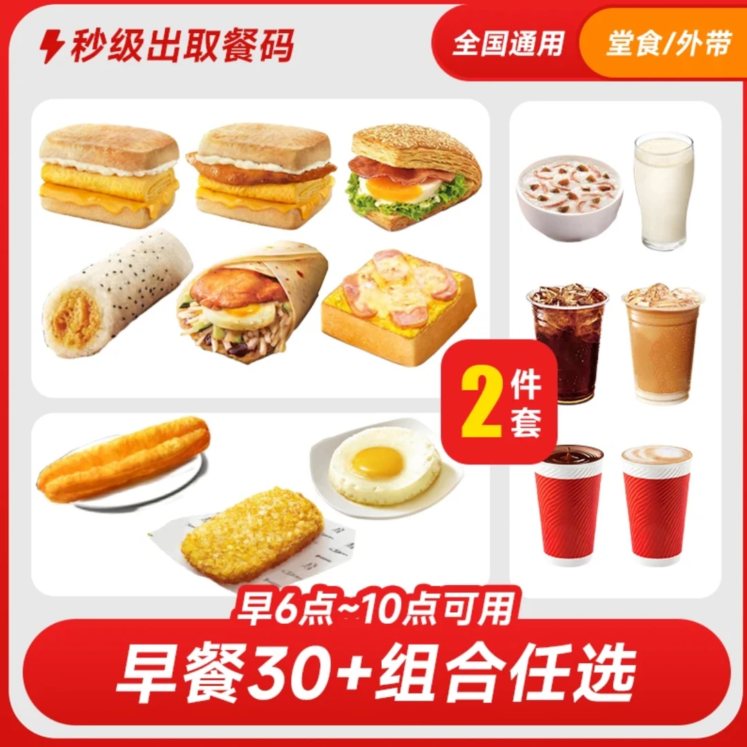 肯/德基 早餐30+组合任选【到店取餐】帕尼尼豆浆油条粥薯饼烧饼