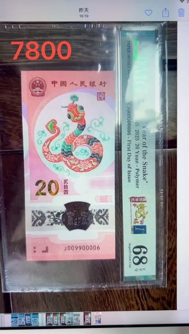 塑料蛇钞圆圆号首日标PMG68分尾00006数三，四对子069组合