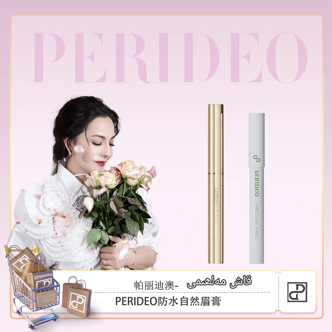 PERIDEO乌斯曼草 自然眉膏