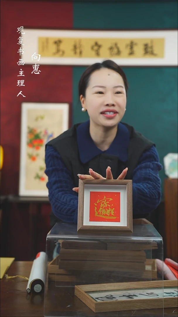 【闪购商品】书法童志华D招财进宝-5寸小摆台作品