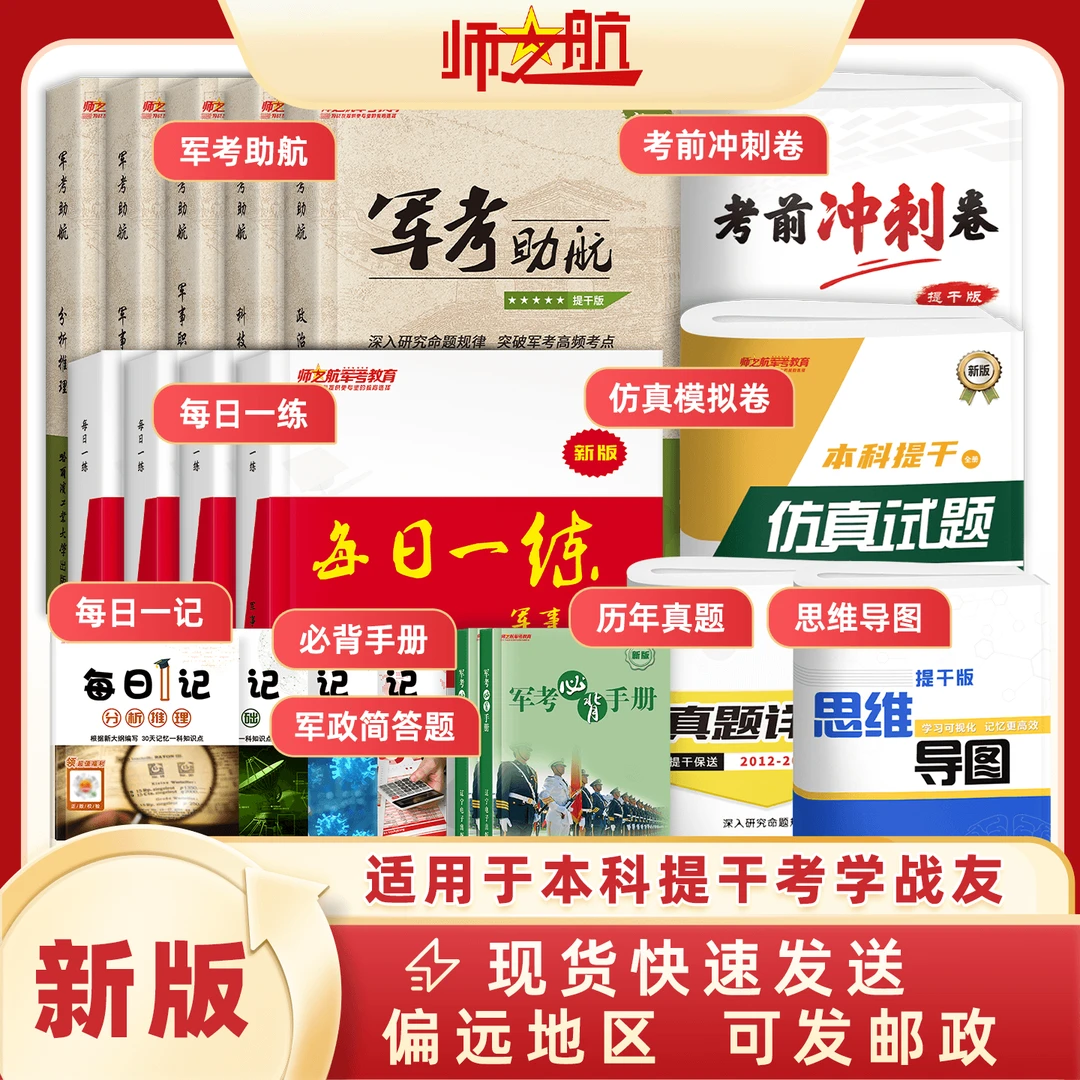 2026提干资料优秀大学生提干教材习题集军考复习资料教材讲义全套