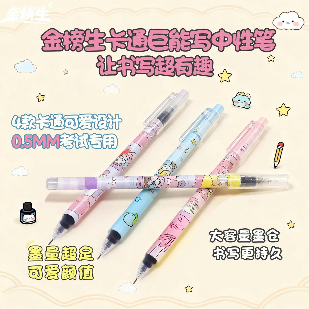金榜生巨能写卡通中性笔全针管黑0.5大容量商务办公签字学生考试