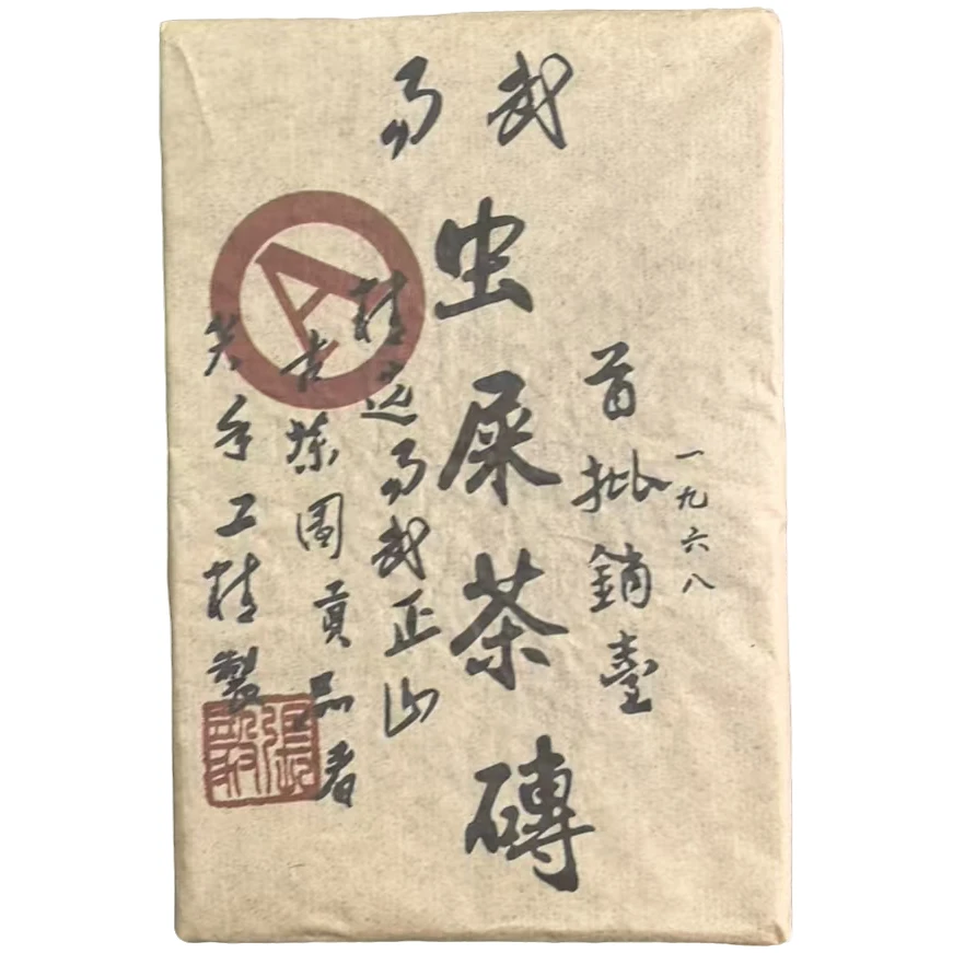 1968年 易武虫屎茶 普洱茶砖（生茶 ）450g