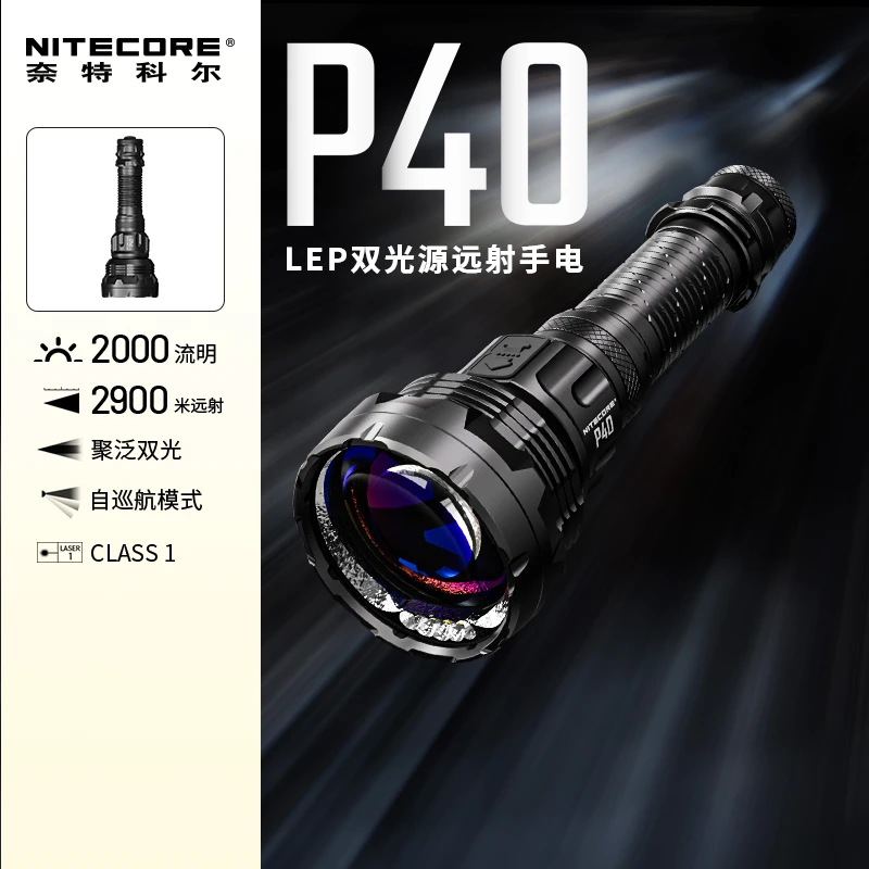 NITECORE/奈特科尔p40聚/泛双光源2000流明强光超远射LEP激光手电