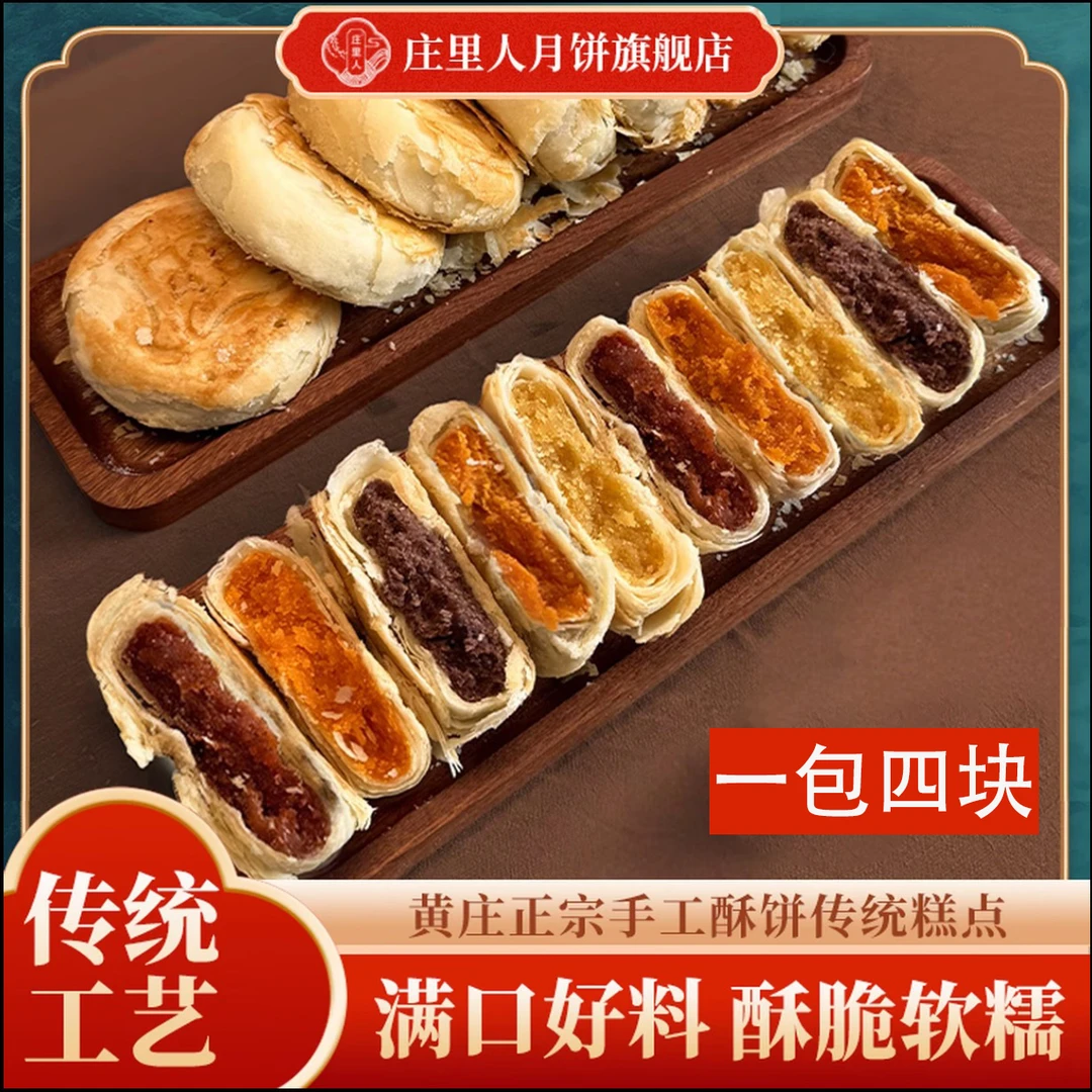【庄里人】黄庄月饼蛋黄馅/红豆馅/山楂玫瑰馅/板栗馅 420g/包4块装