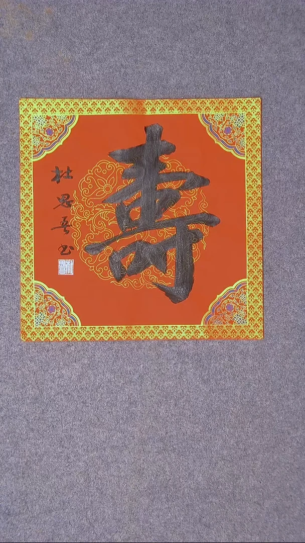 书法杜思吾  江西 34*34一平尺 福字 节日福利价！！