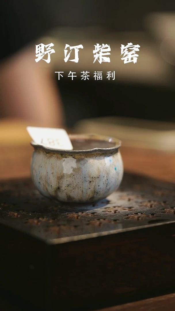 其他野汀柴窑手工手作@@YT387