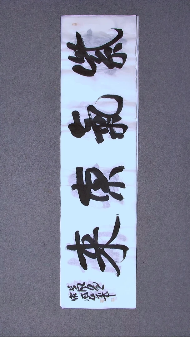 书法宋风华山东德州138*34四平尺四字