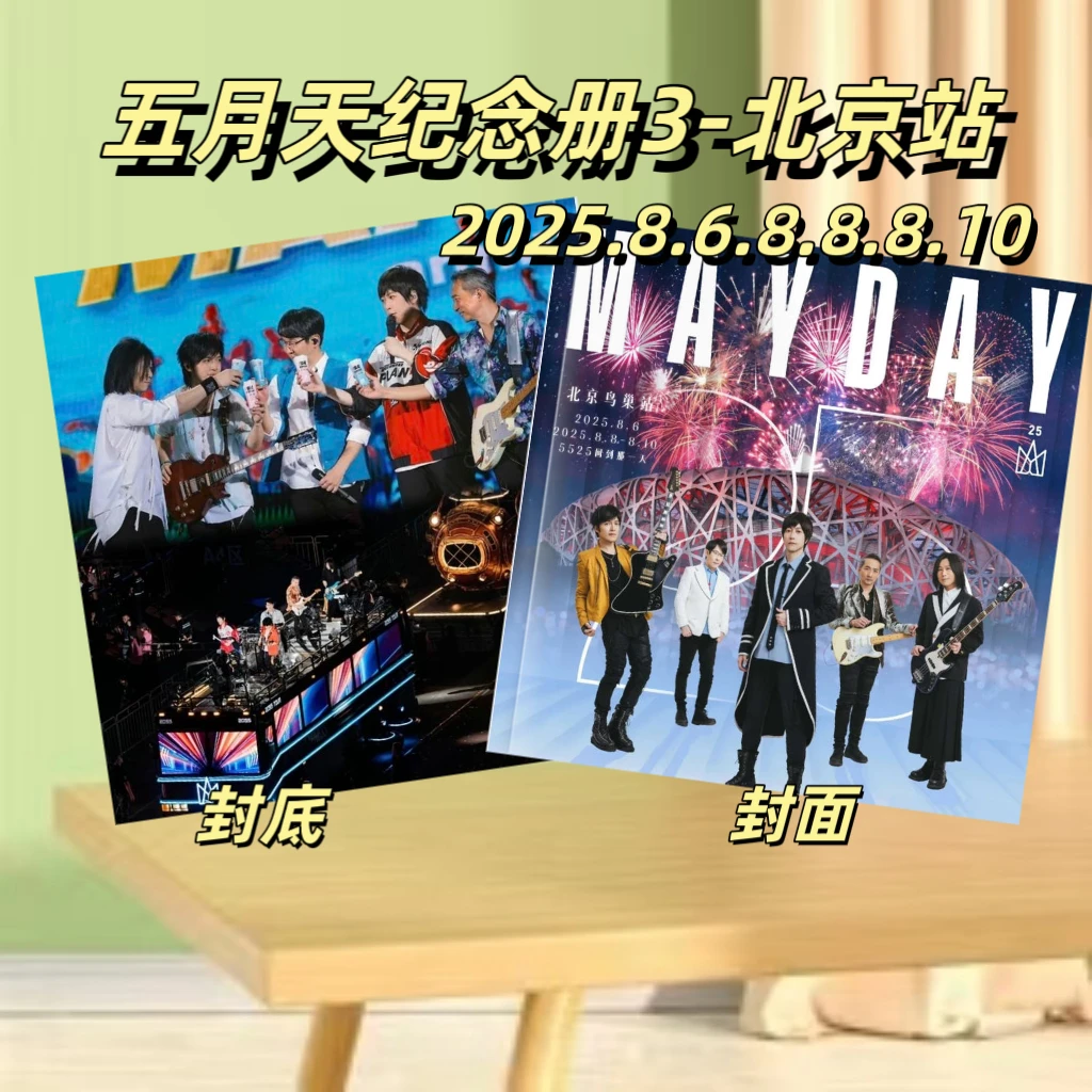 五月天演唱会歌词本北京鸟巢站纪念册台历周边应该创意礼品相册