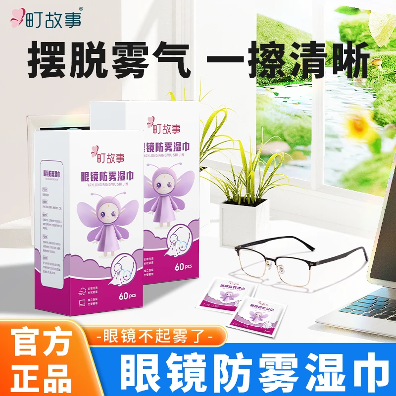 町故事眼镜防雾湿巾一次性清洁湿巾除尘去油速干无痕镜头清洁