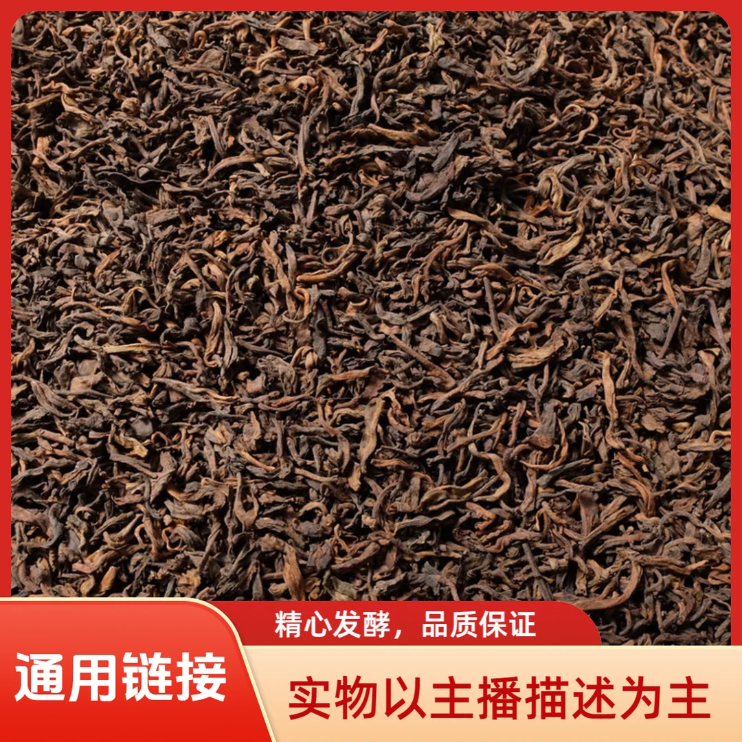 通用链接【高货熟茶 普洱熟茶散茶】