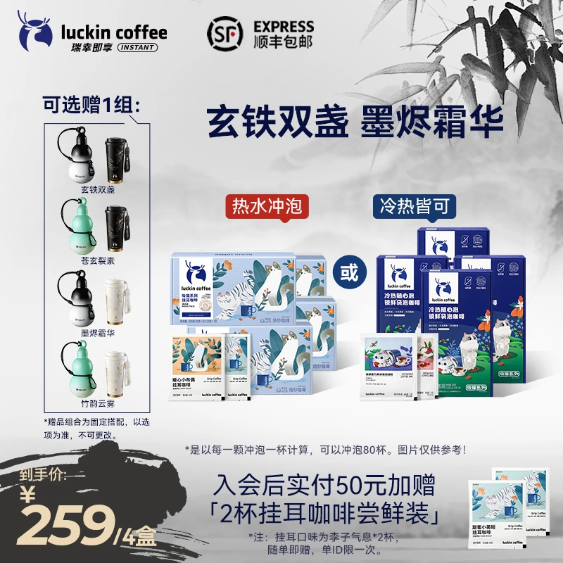 【双杯性价比之选】瑞幸即享咖啡双杯礼物 共80杯黑咖啡粉直播间