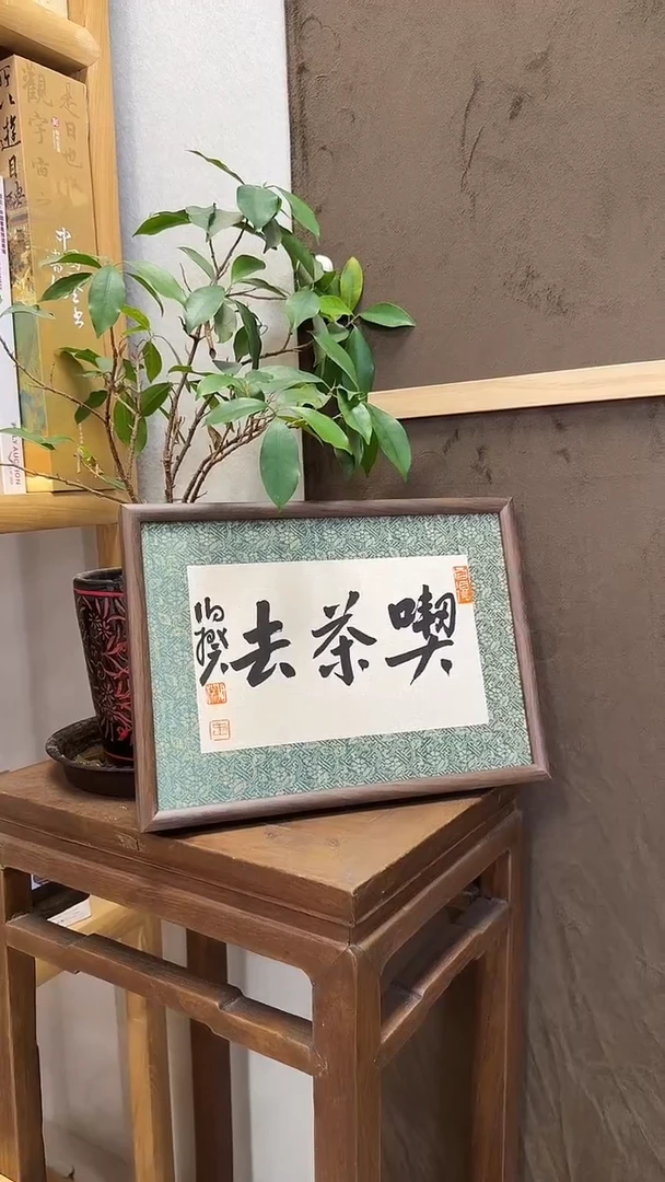 书法伯揆书法原作作品 福放下 福利款摆台