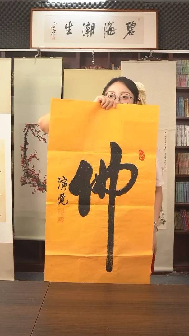 书法演觉长老《佛》纸芯