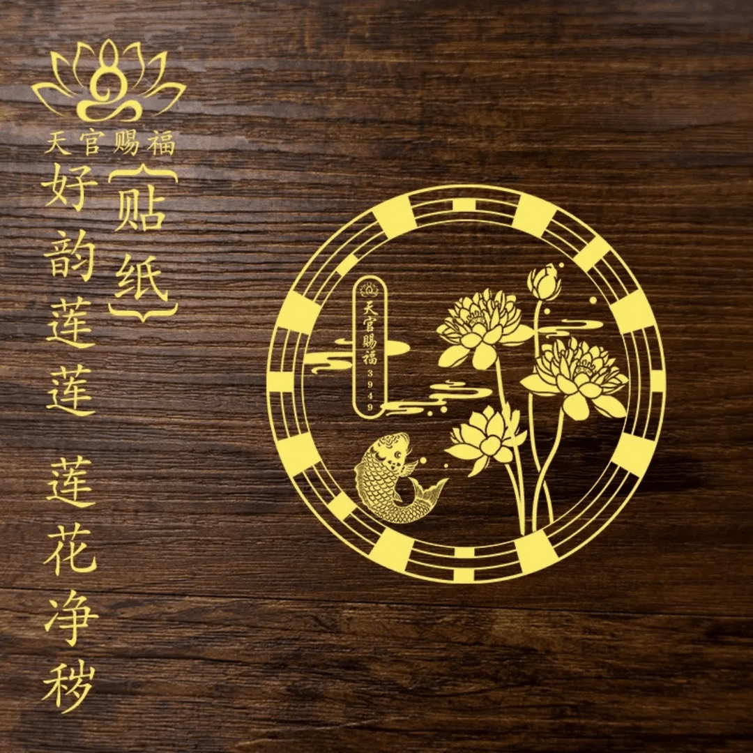 抢！【3·88/6张】好韵莲莲贴纸推荐正品荷花锦鲤贴卫生间厨房洗衣机A