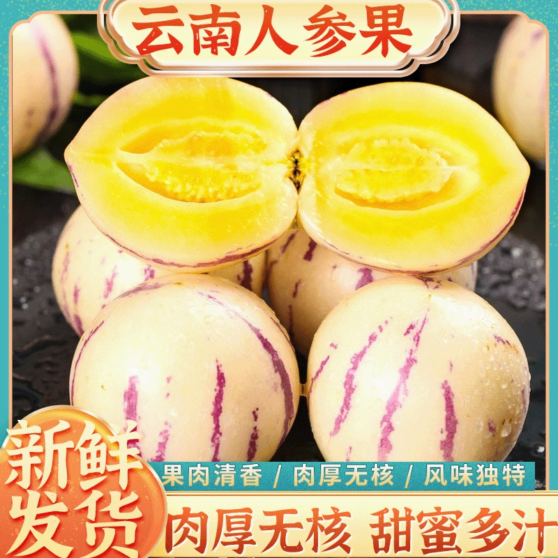 云南人参果 新鲜发货皮薄肉厚个大饱满果肉清香甜蜜多汁