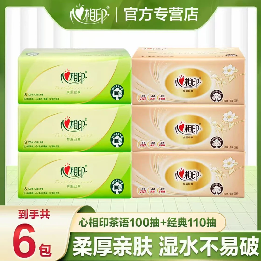 【组合装】心相印茶语抽纸100抽加厚家庭装卫生亲肤柔软家用纸抽