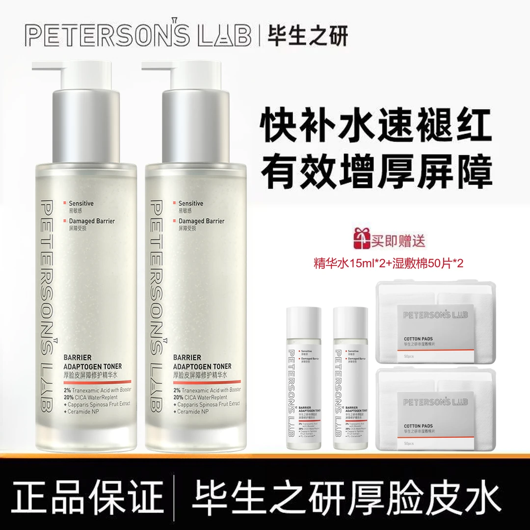 毕生之研厚脸皮水2.0 100ml*2瓶 屏障修护精华水祛痘保湿舒缓湿敷