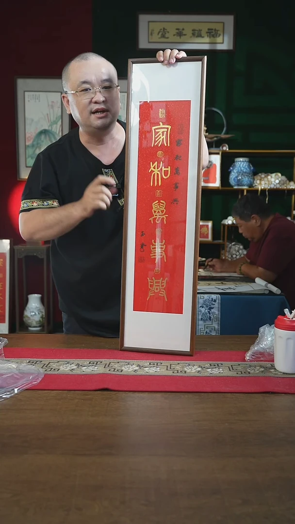 书法25*90画框家和万事兴刘