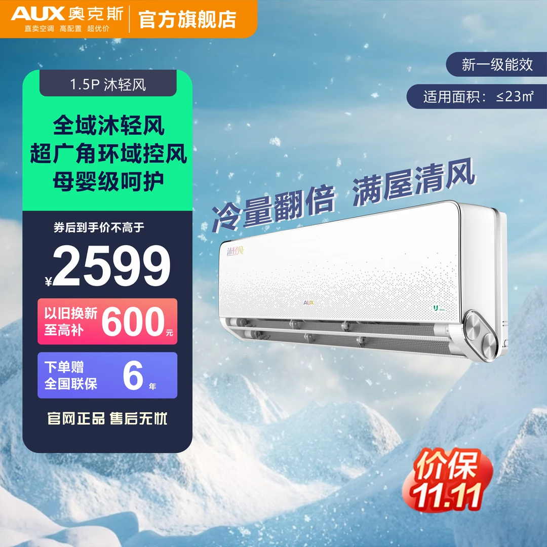 【新一级能效】奥克斯沐轻风大1.5匹  静音安睡 省电轻风 冷暖空调