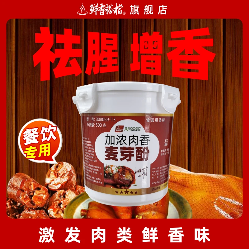 加浓肉香麦芽酚强力祛腥增香激发肉类鲜香味肉类烹饪乙基麦芽酚