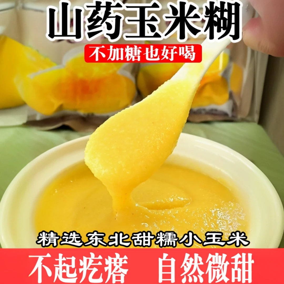 自然香甜东北特产不起疙瘩山药玉米糊儿童孕妇中老年40x10包
