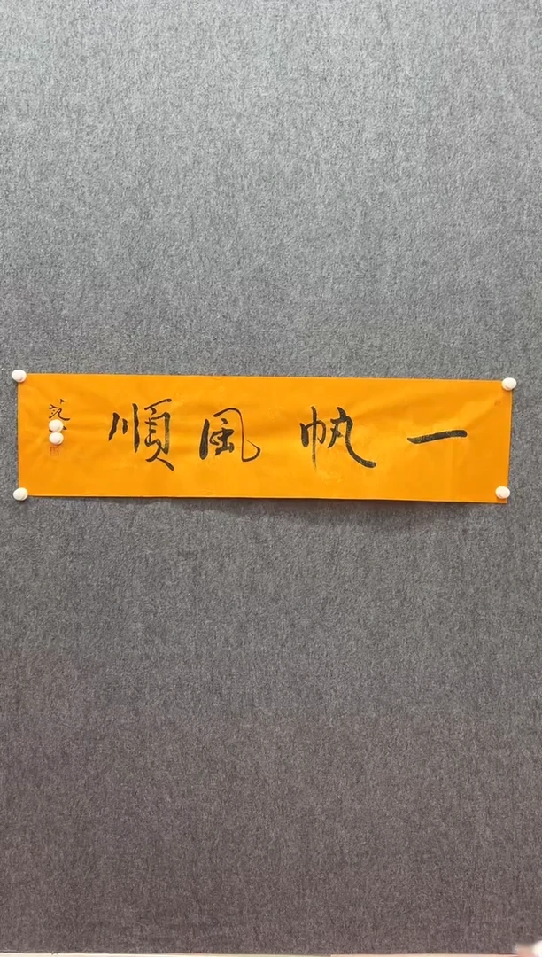 书法复星书画精选作品