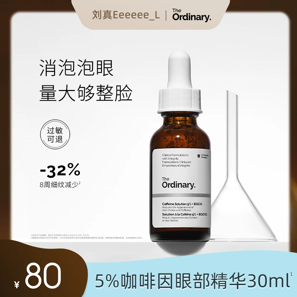 【点击预约4.22下午5点 the ordinary专场】5%咖啡因眼部精华液30ml