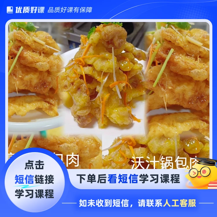 东北特色锅包肉制作全过程（点击短信链接学习课程）