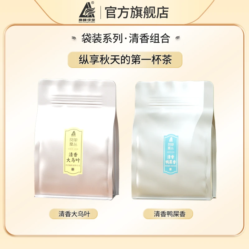 【袋装系列】高峰绿宝|秋雪清香大乌叶鸭屎香组合250g袋装*2两袋装