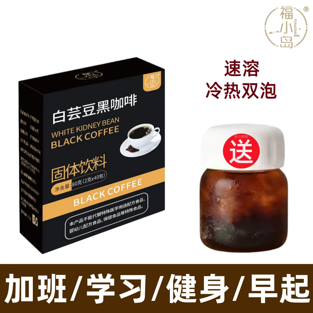 黑咖啡0脂顺滑白芸豆黑咖啡速溶咖啡醇香独立包装管理期冲泡即饮