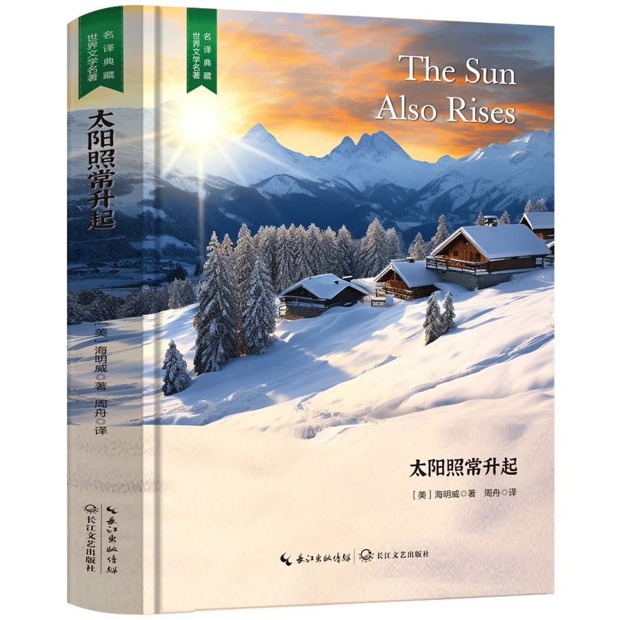 太阳照常升起 名家名著 精装 学生课外阅读书籍 外国经典文学作品