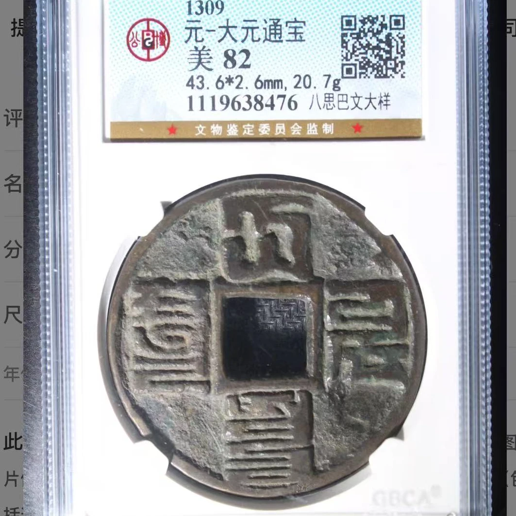 7大元通宝八思巴文大样钱币