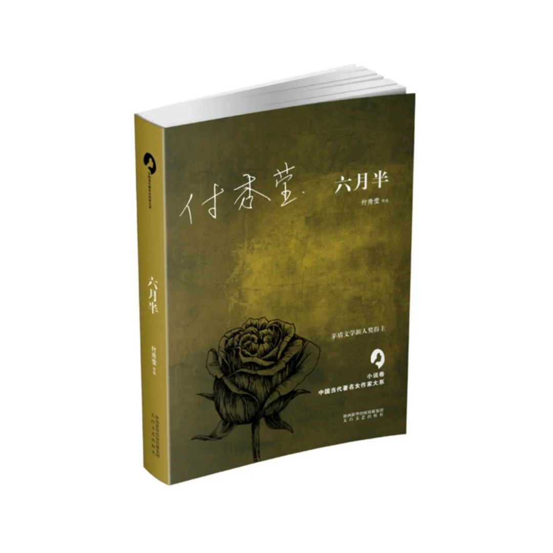 六月半 中国当代著名女作家大系付秀莹著