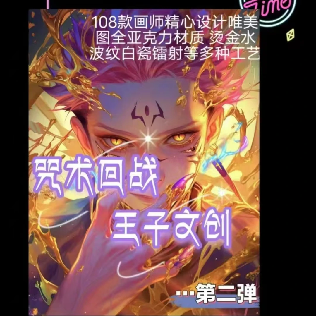 王子文创 咒术回战第二弹色纸盲盒 （默认代拆）