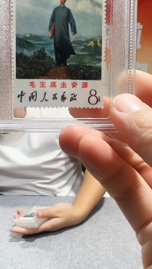 文12 去安源 邮票 鉴定评级