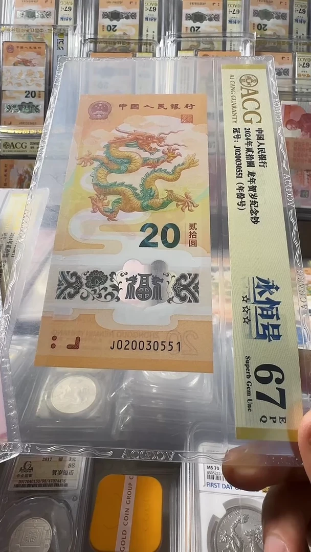 塑料龙钞 单张 无47 年份号 67分 号码如图