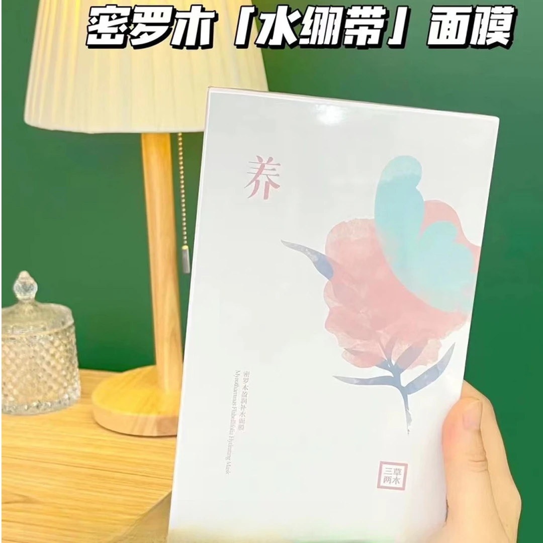 三草两木密罗木补水面膜水绷带养面膜鲜润水润保湿清透盈润