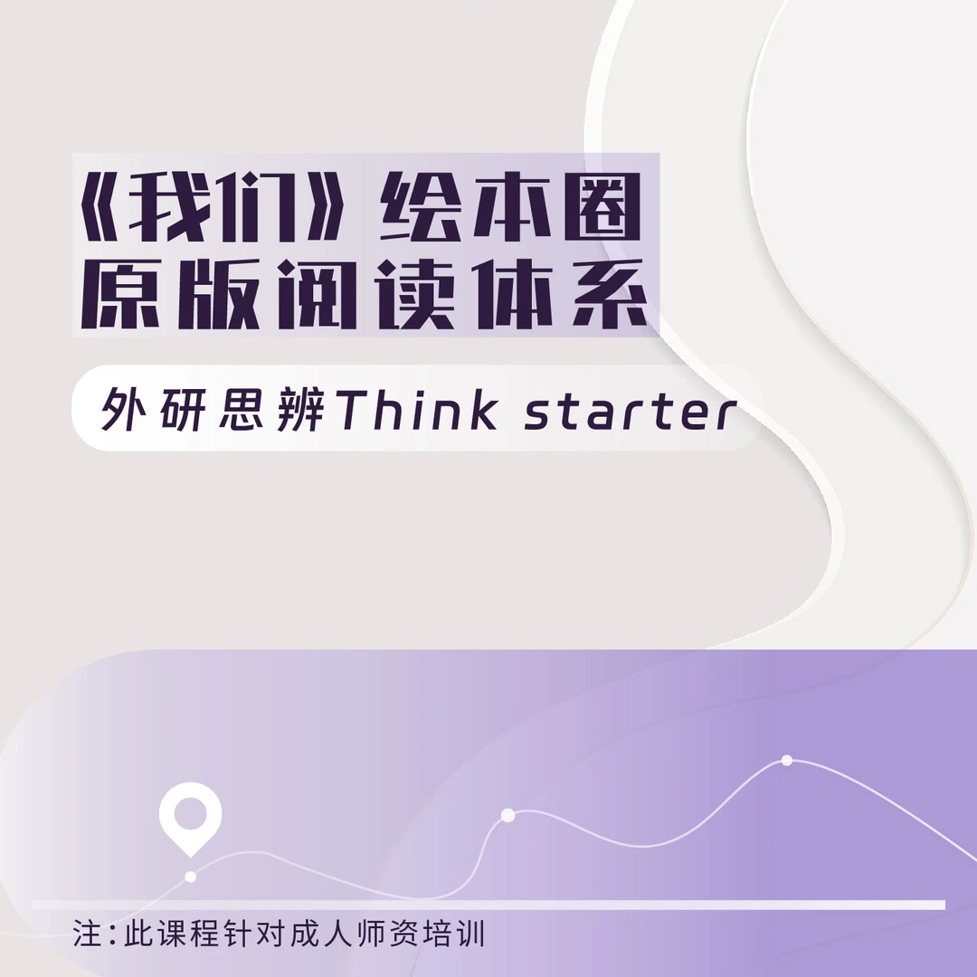 《我们》绘本圈原版阅读体系 Think S
