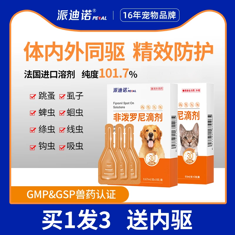 派迪诺猫咪狗狗驱虫药体内外一体猫宠物体外驱虫非泼罗尼滴剂外用